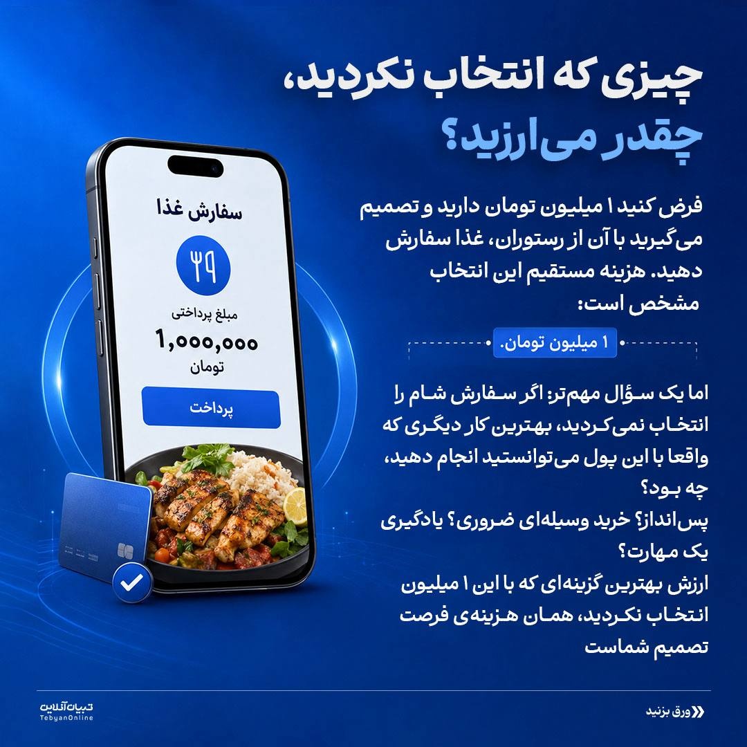 هزینه تصمیمگیریهامون چقدره؟