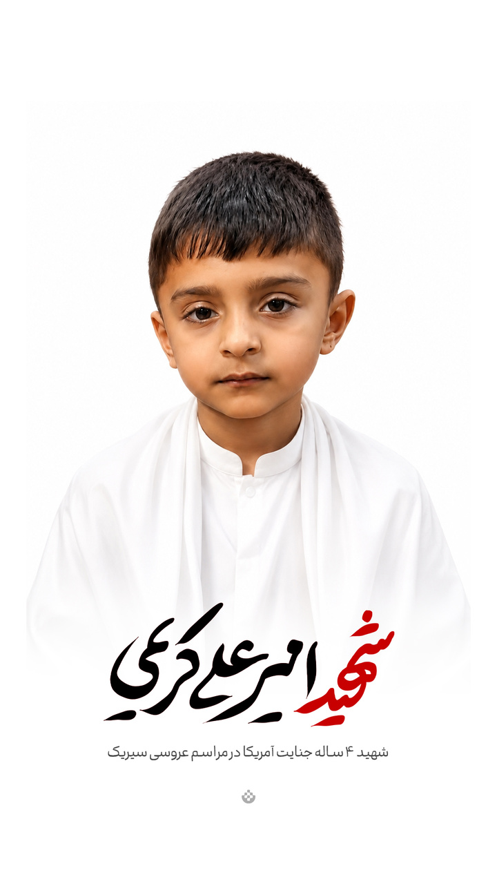 شهید امیرعلی کریمی / شهید ۴ ساله جنایت آمریکا در مراسم عروسی سیریک