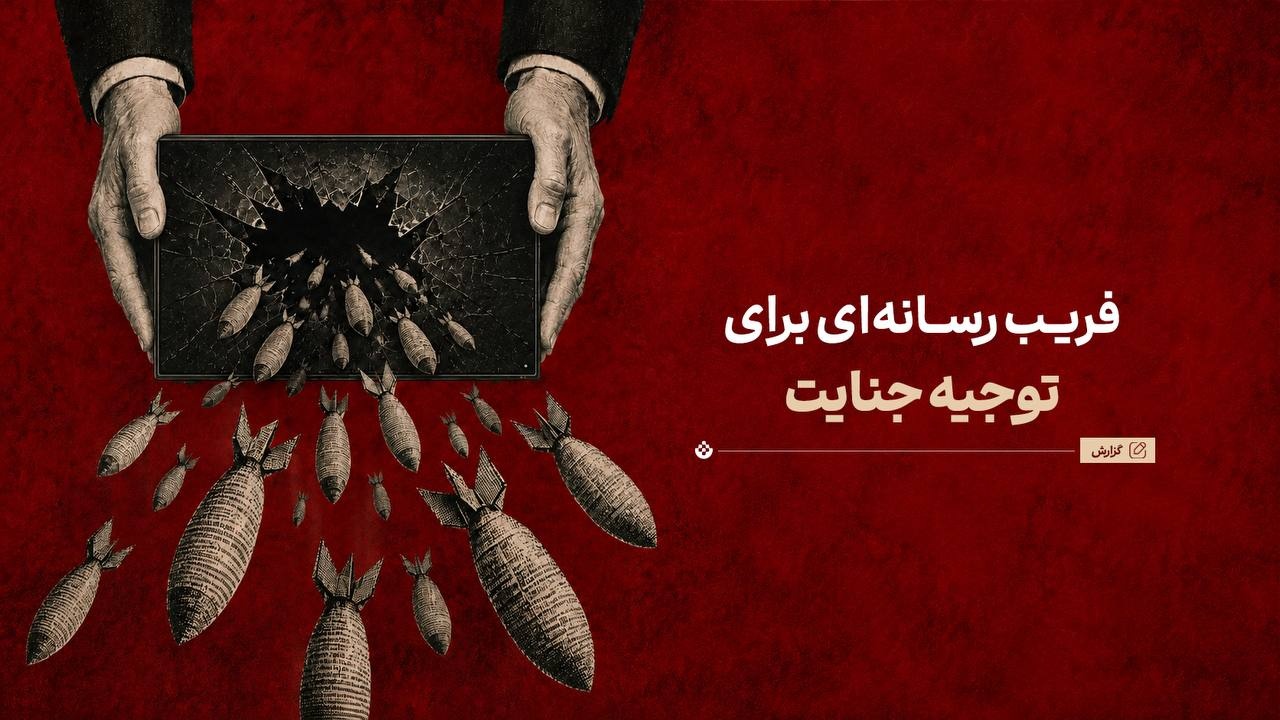 فریب رسانه‌ای برای توجیه جنایت