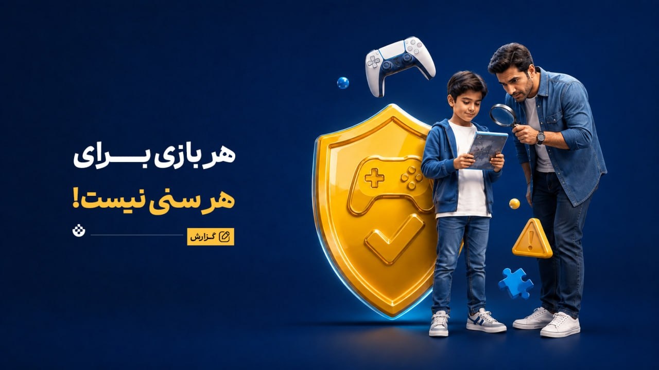 هر بازی برای هر سنی نیست! هر بازی برای هر سنی نیست!