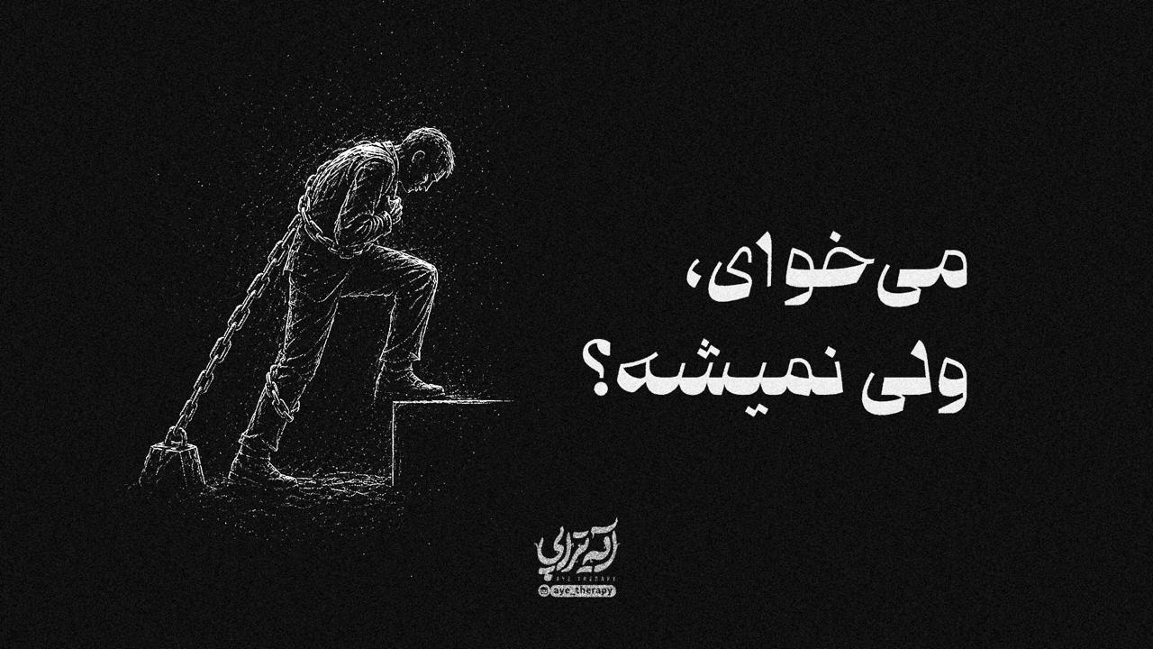 آیه‌تراپی | میخوای ولی نمیشه!