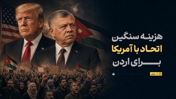 هزینه سنگین اتحاد با آمریکا برای اردن