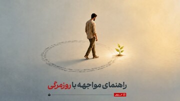 راهنمای مواجهه با روزمرگی