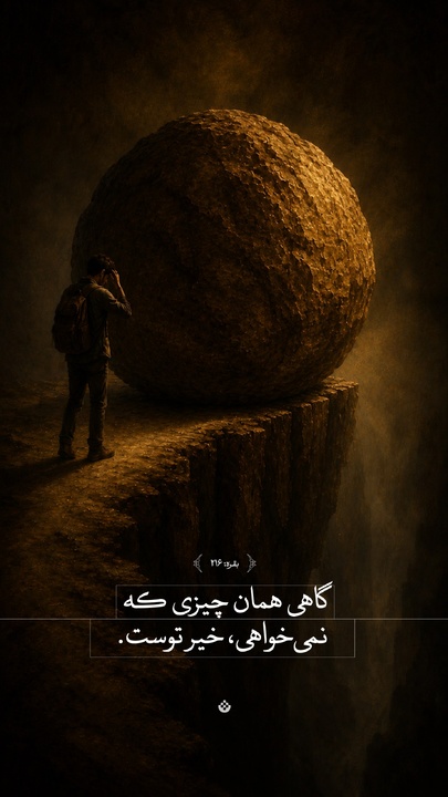 گاهی همان چیزی که نمی‌خواهی، خیر توست