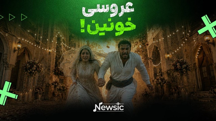 عروسی خونین