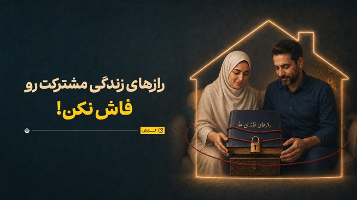 رازهای زندگی مشترکت رو فاش نکن!