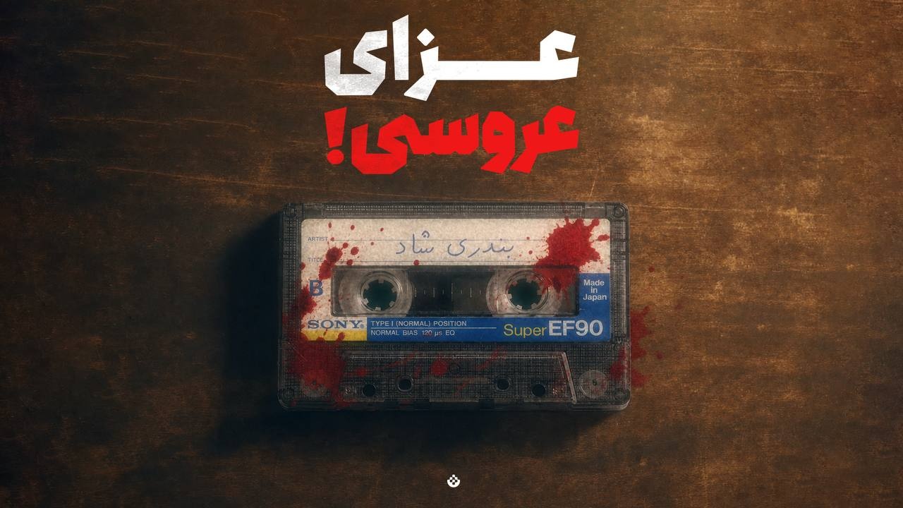 داغِ بندری!