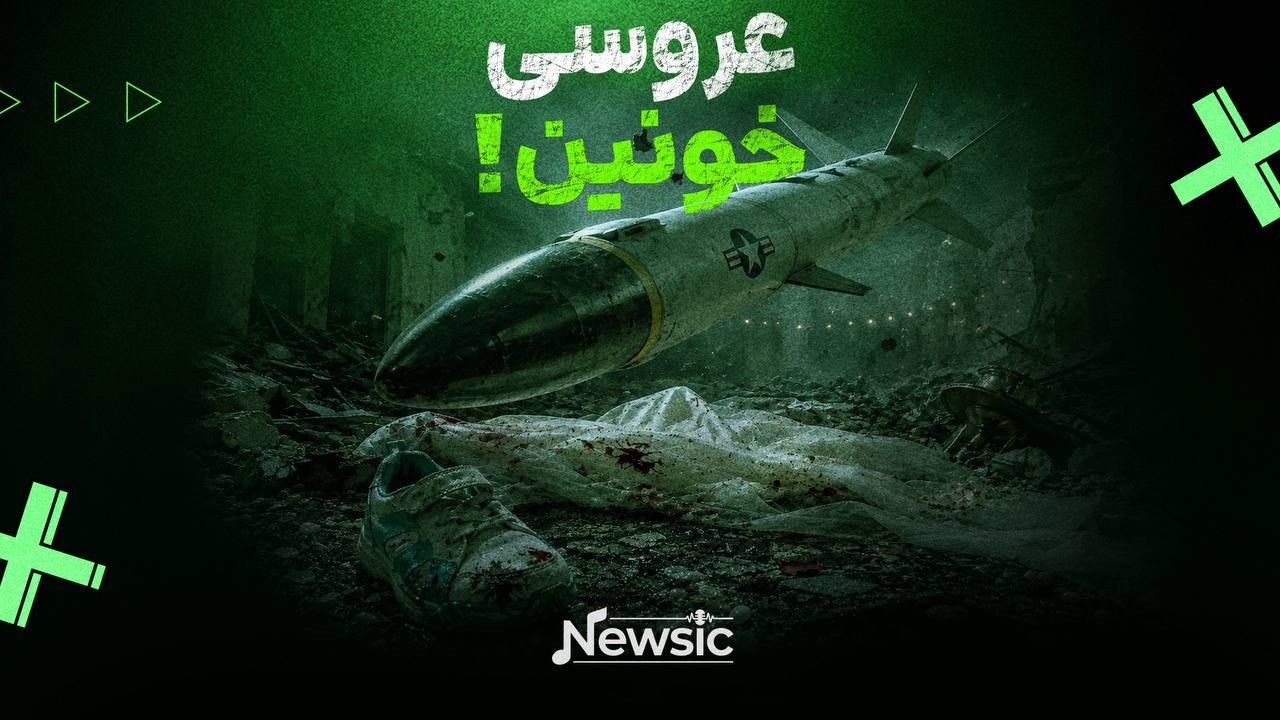 عروسی خونین