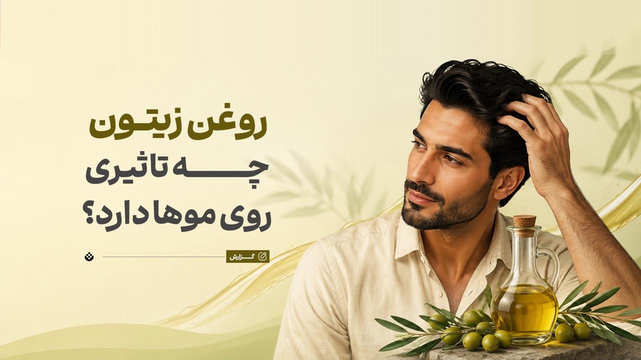 روغن زیتون با موها چه می‌کند؟