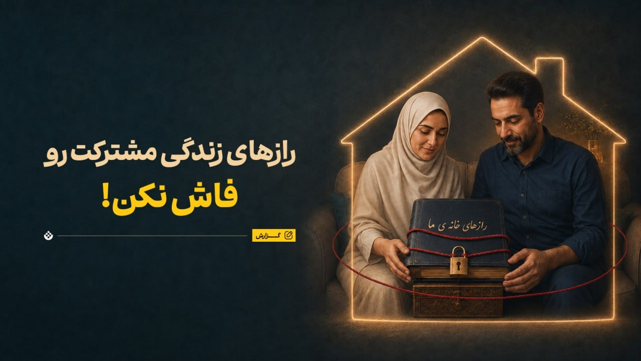 رازهای زندگی مشترکت رو فاش نکن!