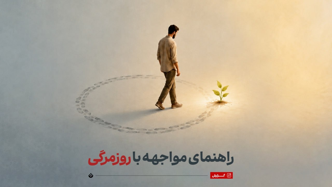 راهنمای مواجهه با روزمرگی