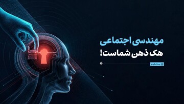 مهندسی اجتماعی؛ هک ذهن شماست!