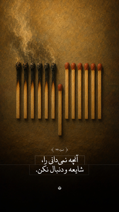 آنچه نمی‌دانی را، شایعه و دنبال نکن