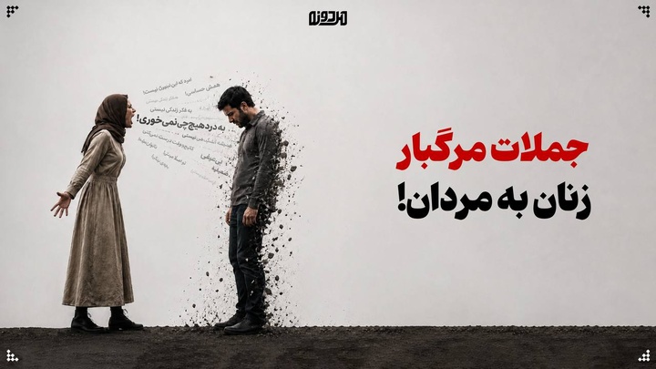 جملات مرگبار زنان به مردان!