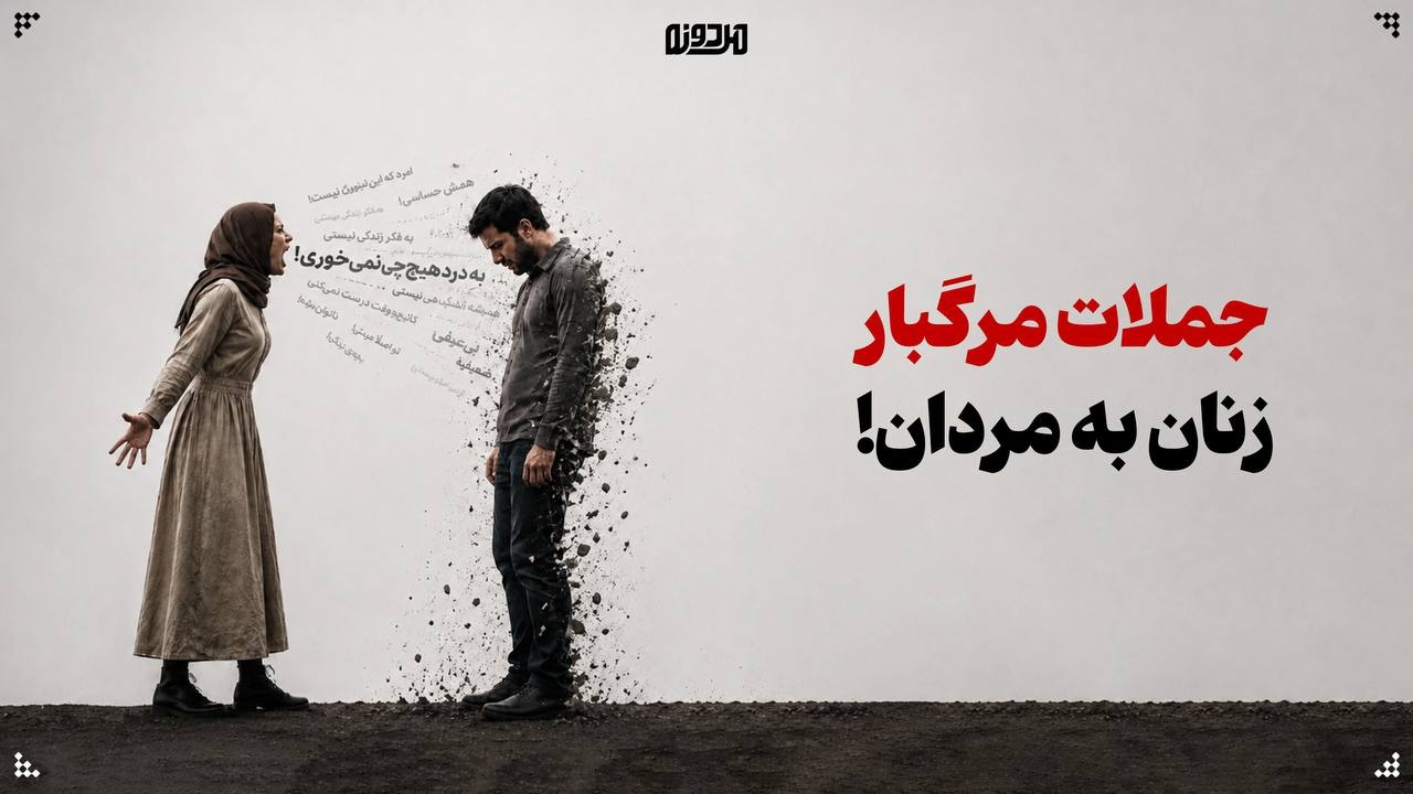 جملات مرگبار زنان به مردان!