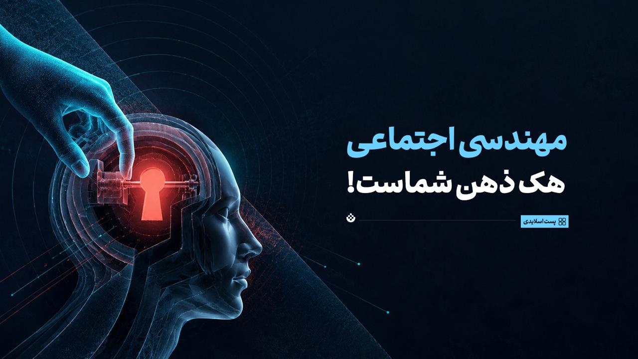 مهندسی اجتماعی؛ هک ذهن شماست!
