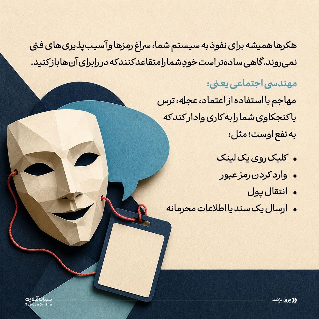 مهندسی اجتماعی؛ هک ذهن شماست!