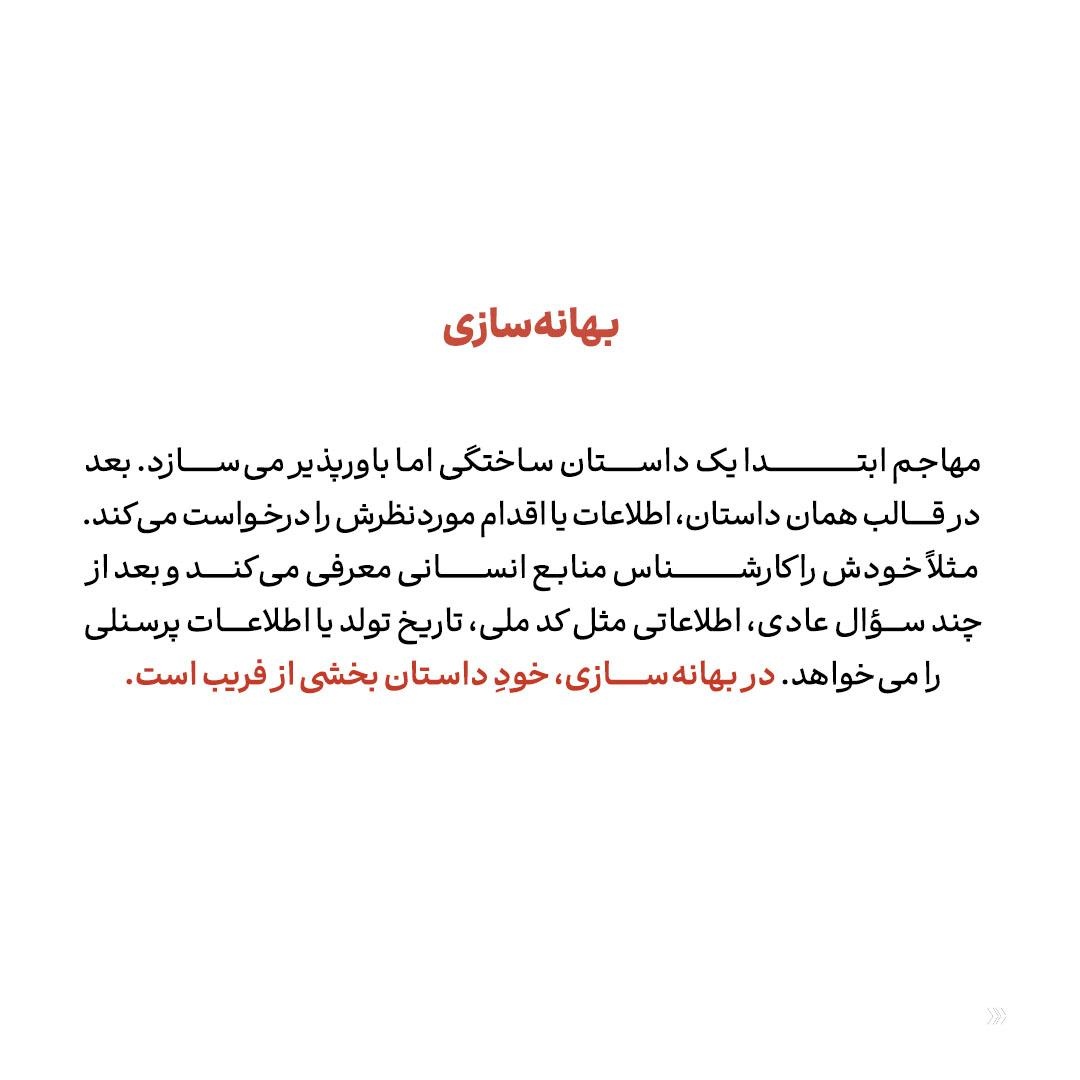 مهندسی اجتماعی؛ هک ذهن شماست!