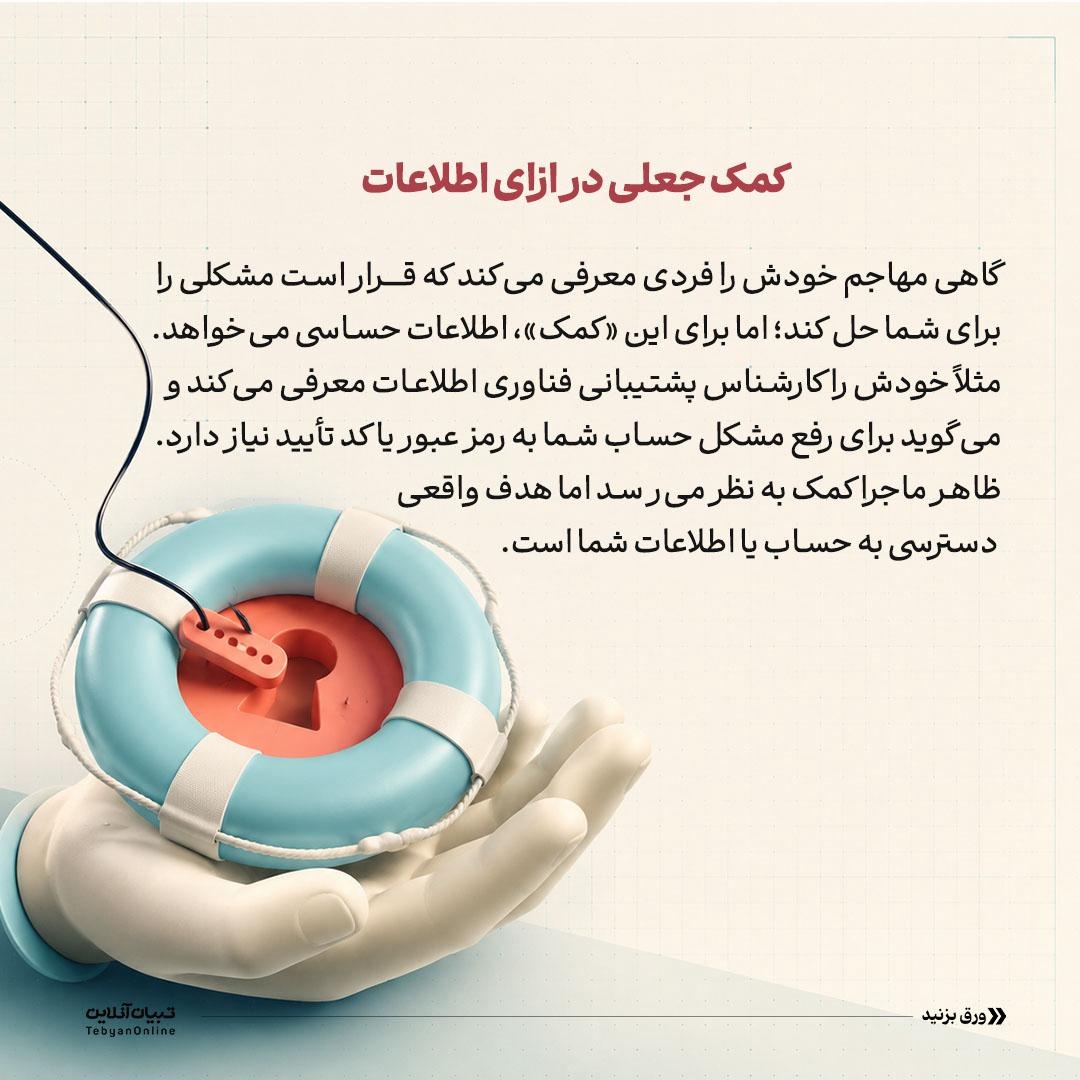 مهندسی اجتماعی؛ هک ذهن شماست!