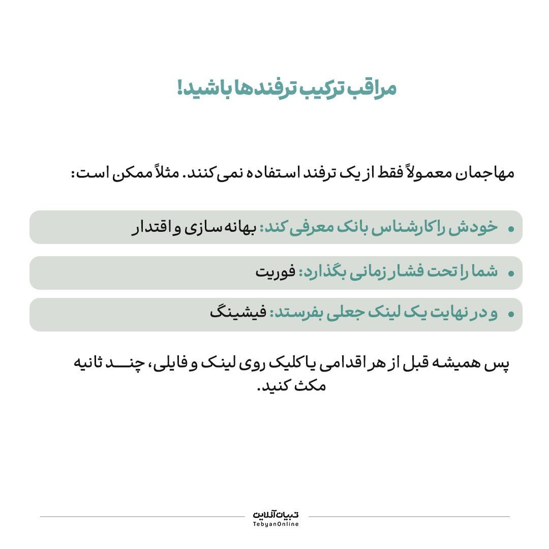 مهندسی اجتماعی؛ هک ذهن شماست!