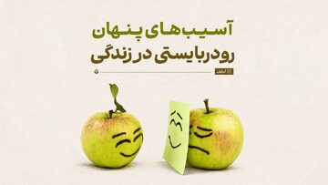 نگاهی به آسیب‌های پنهان رودربایستی در زندگی روزمره