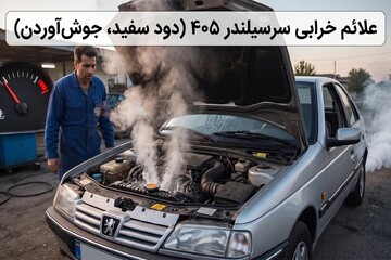 علائم خرابی سرسیلندر ۴۰۵ (دود سفید، جوش‌آوردن) + هزینه واقعی تعمیر
