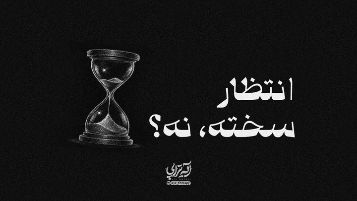 آیه‌تراپی | انتظار سخته، نه؟