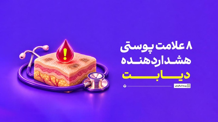 ۸ علامت پوستی هشداردهنده دیابت