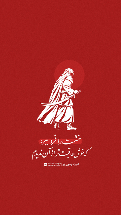 خشمت را فرو ببر، که خوش‌عاقبت‌تر از آن ندیدم