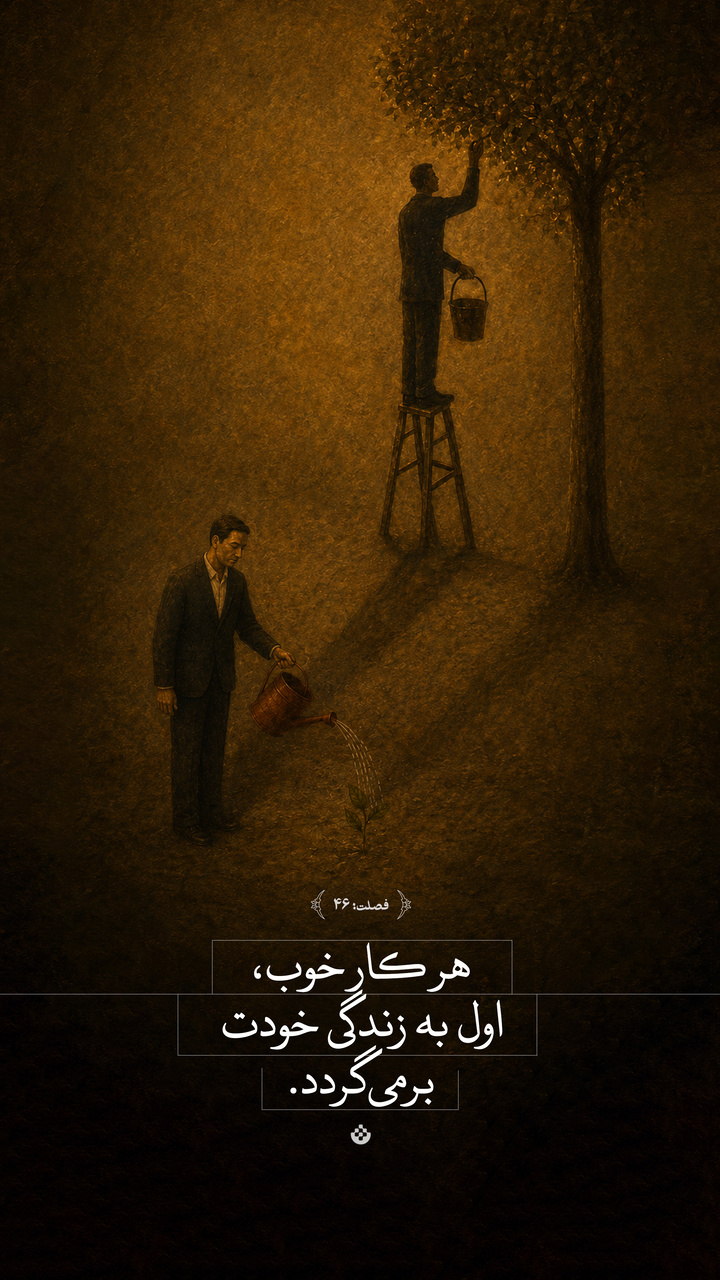 هر کار خوب، اول به زندگی خودت برمی‌گردد