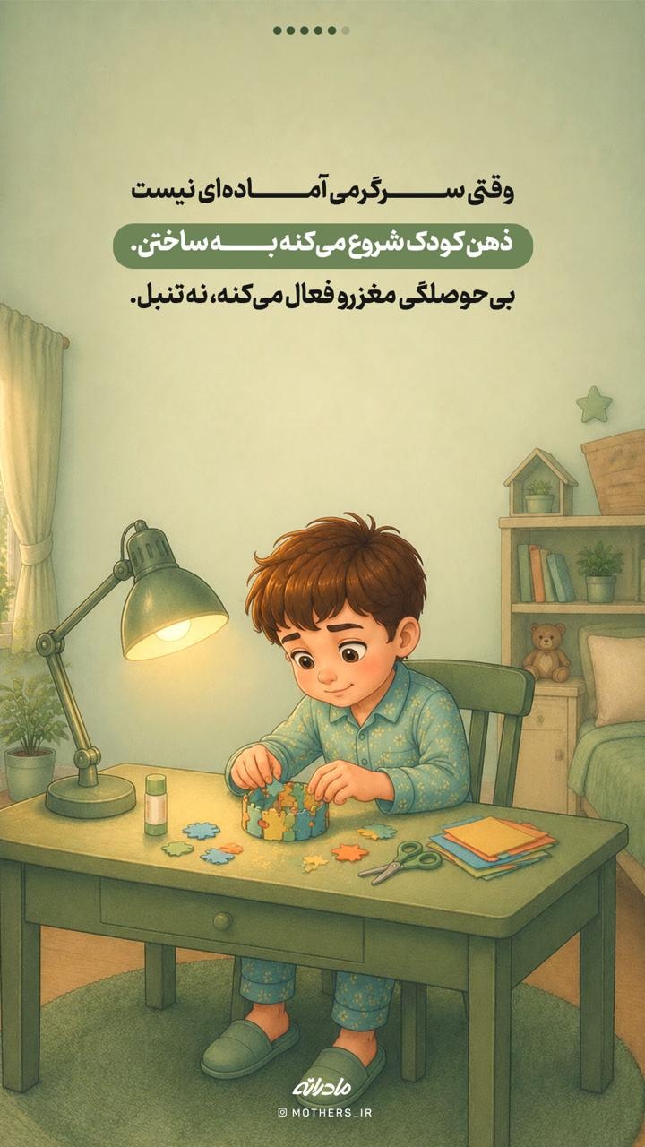 چرا «بیحوصلگی» برای کودک لازمه؟