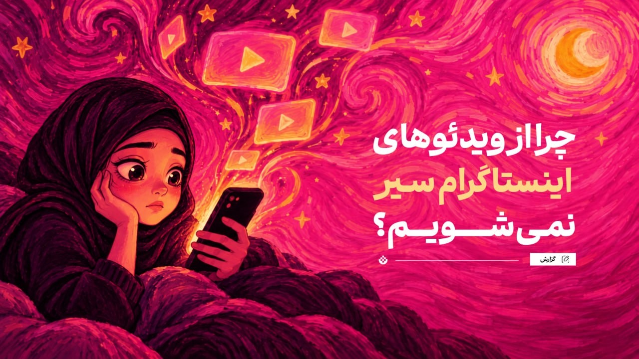 چرا از ویدئوهای اینستاگرام سیر نمیشویم؟ چرا از ویدئوهای اینستاگرام سیر نمیشویم؟