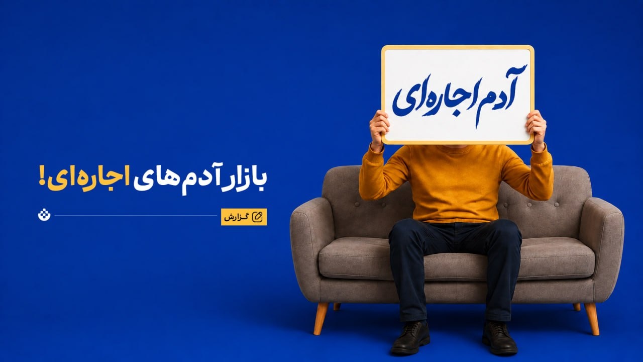 بازار آدم‌های اجاره‌ای!