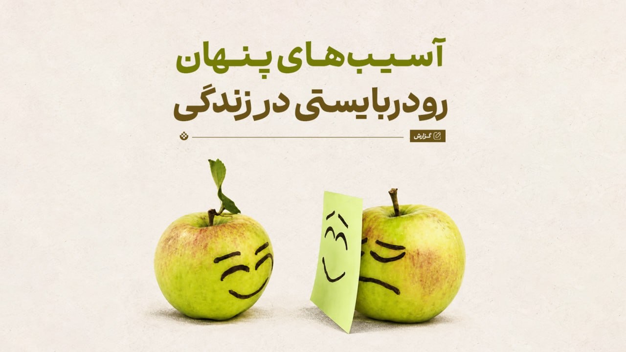 نگاهی به آسیبهای پنهان رودربایستی در زندگی روزمره نگاهی به آسیبهای پنهان رودربایستی در زندگی روزمره