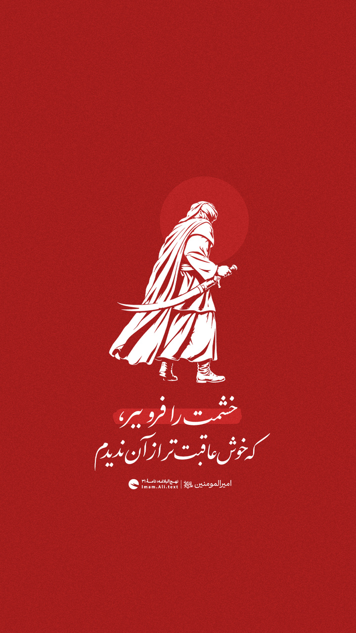 خشمت را فرو ببر، که خوش‌عاقبت‌تر از آن ندیدم