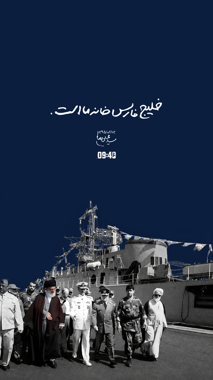 ساعت ۹:۴۰ | خلیج فارس خانه‌ ما است