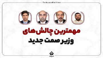وزارت صمت به کدام سمت‌وسو می‌رود؟