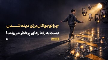 چرا نوجوانان برای لایک بیشتر، دست به رفتارهای پرخطر می‌زنند؟