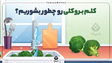 کلم بروکلی رو چطور بشوریم؟