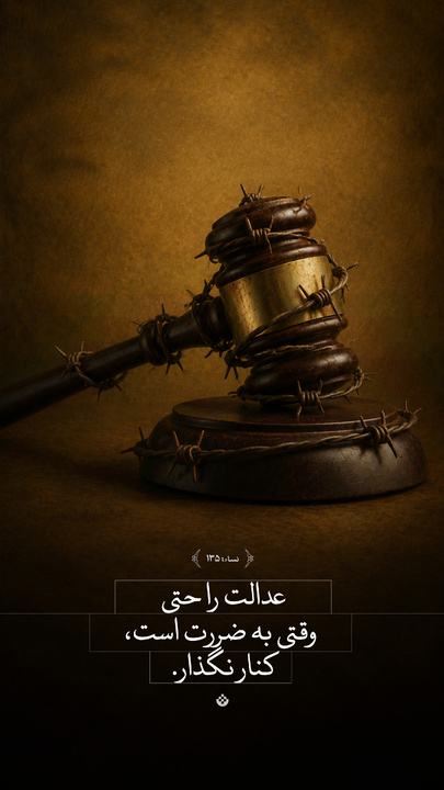 عدالت را حتی وقتی به ضررت است، کنار نگذار
