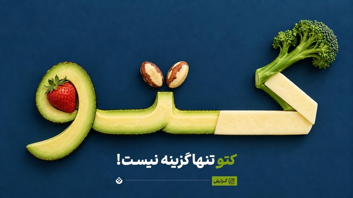 ۹ روش متفاوت برای اجرای رژیم کم‌کربوهیدرات