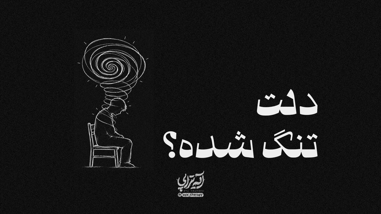 آیه‌تراپی | دلت تنگ شده؟