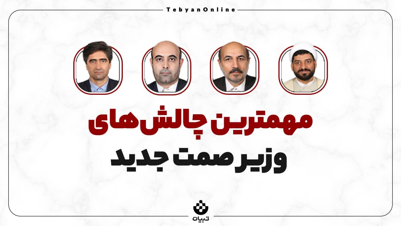 وزارت صمت به کدام سمت‌وسو می‌رود؟
