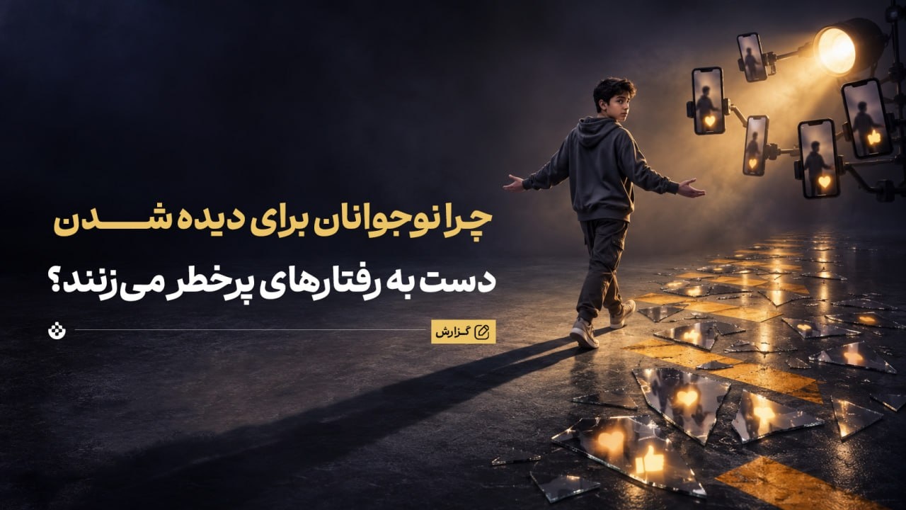 چرا نوجوانان برای لایک بیشتر، دست به رفتارهای پرخطر می‌زنند؟