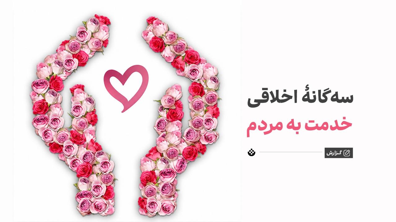 سه‌گانۀ اخلاقی خدمت به مردم