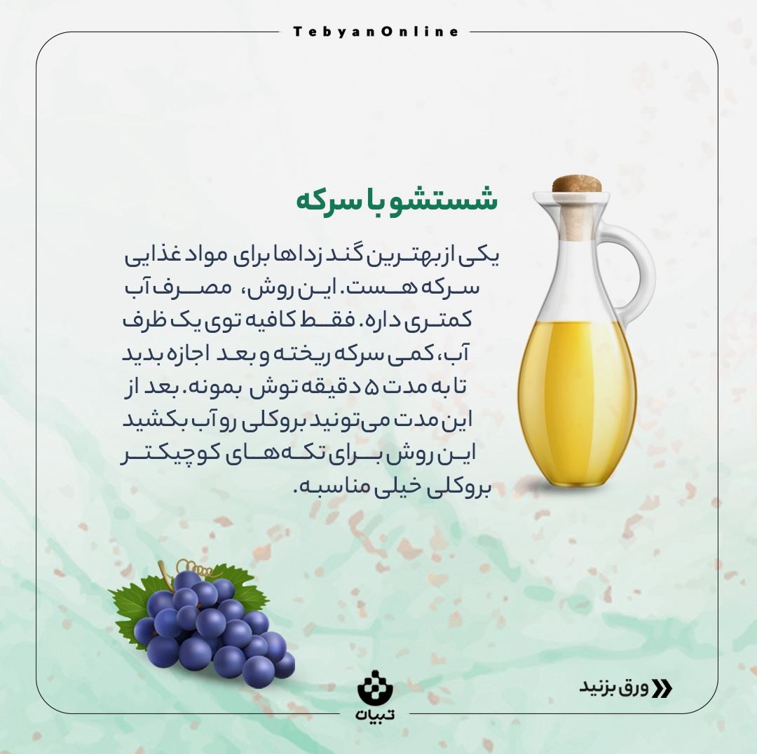 کلم بروکلی رو چطور بشوریم؟
