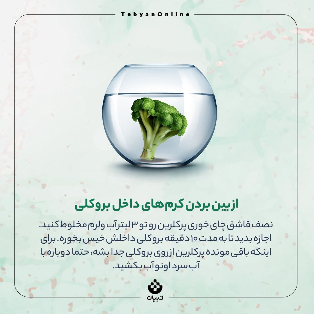 کلم بروکلی رو چطور بشوریم؟