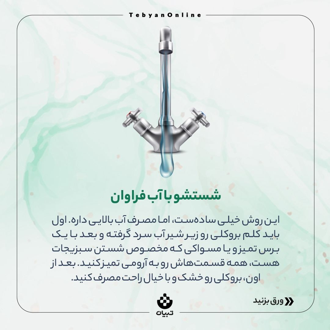 کلم بروکلی رو چطور بشوریم؟