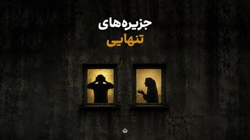 جزیره‌های تنهایی