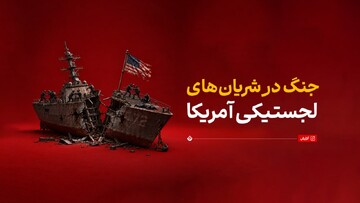 جنگ در شریان‌های لجستیکی آمریکا